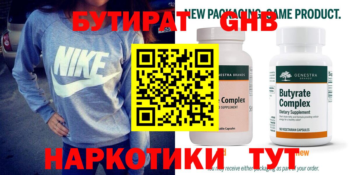 БУТИРАТ  Бутират GHB  Вход с VPN  Бийск 