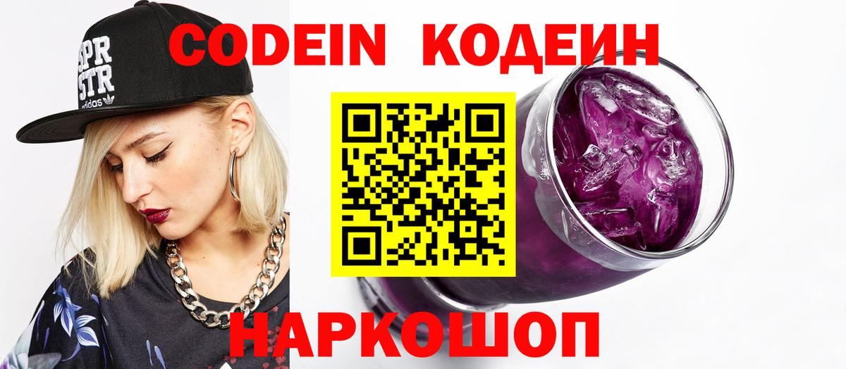 Кодеин напиток Lean (лин)  Вход с VPN  Бийск 